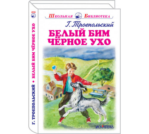 Школьная библиотека. Белый Бим Черное Ухо. Троепольский Г. 4013