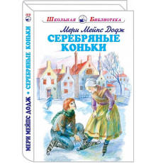 Школьная библиотека. Серебряные коньки с цветными и ч/белыми рисунками Додж Мери Мейпс