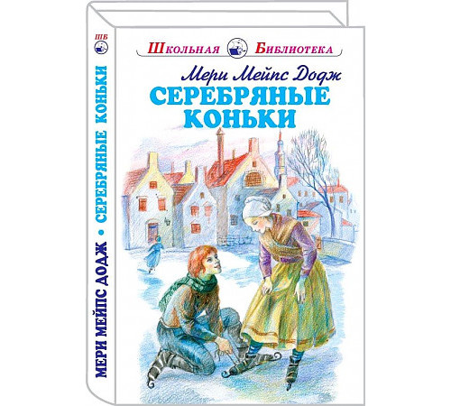 Школьная библиотека. Серебряные коньки с цветными и ч/белыми рисунками Додж Мери Мейпс