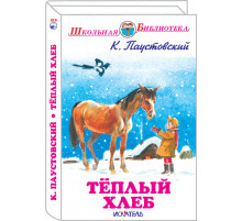 Школьная библиотека. Тёплый хлеб с цветными рисунками Паустовский К.