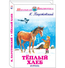 Школьная библиотека. Тёплый хлеб с цветными рисунками Паустовский К.