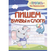 Пишем буквы и слоги