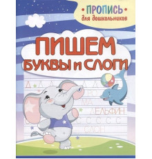 Пишем буквы и слоги