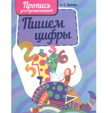 Пишем цифры. пропись для дошкольников.
