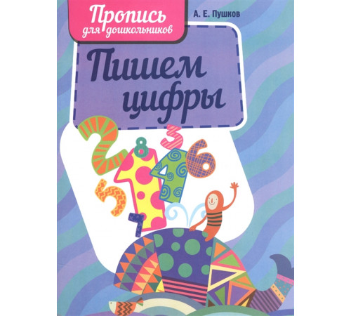 Пишем цифры. пропись для дошкольников.