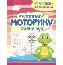 Развиваем моторику обеих рук. Пропись для дошкольников.