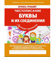 Пропись-тренажер. Буквы и их соединения