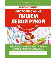 Пропись-тренажер. Пишем левой рукой