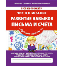Пропись-тренажер. Чистописание.Развитие навыков письма и счета