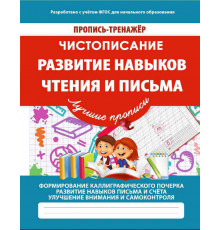 Пропись-тренажер. Развитие навыков чтения и письма