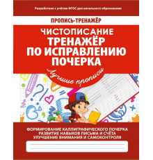 Кузьма.Пропись-тренажер. Чистописание.Тенажер по исправлению почерка