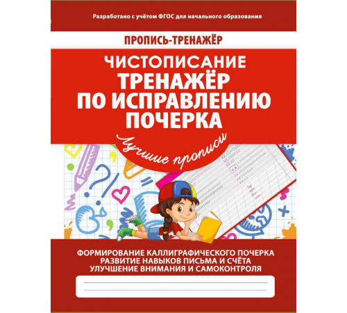 Кузьма.Пропись-тренажер. Чистописание.Тенажер по исправлению почерка Кузьма.Пропись-тренажер. Чистописание.Тенажер по исправлению почерка