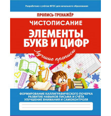 Чистописание. Элементы букв и цифр