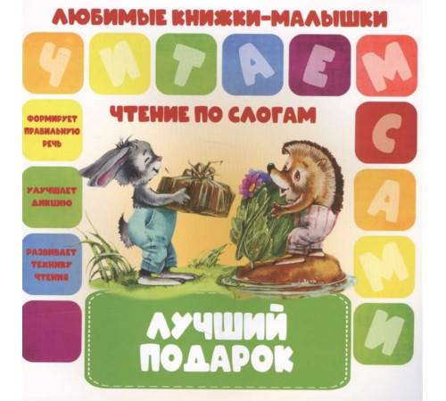 Любимые книжки-малышки.Читаем по слогам. Лучший подарок Любимые книжки-малышки.Читаем по слогам. Лучший подарок