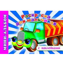 Суперраскраски серии: Мини-альбом с наклейками.Раскраска для мальчиков