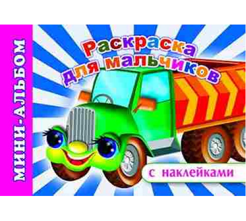 Суперраскраски серии: Мини-альбом с наклейками.Раскраска для мальчиков