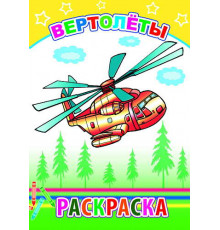 Раскраска. Вертолеты