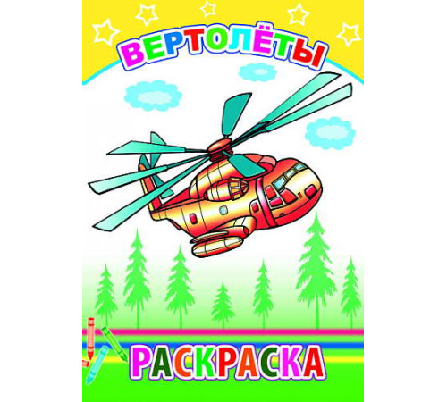 Раскраска. Вертолеты