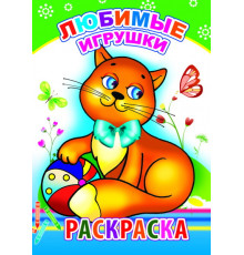 Раскраска. Любимые игрушки