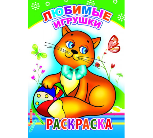 Раскраска. Любимые игрушки