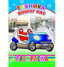 Раскраска. Техника вокруг нас