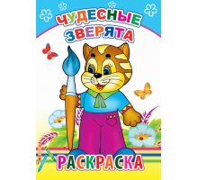 Раскраска. Чудесные зверята