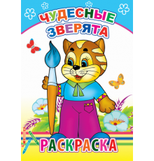 Раскраска. Чудесные зверята