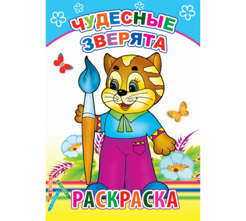 Раскраска. Чудесные зверята