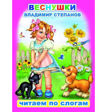 Читаем по слогам. В.Степанов 