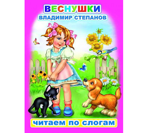 Читаем по слогам. В.Степанов 