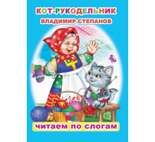 Читаем по слогам. В.Степанов 