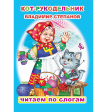 Читаем по слогам. В.Степанов 