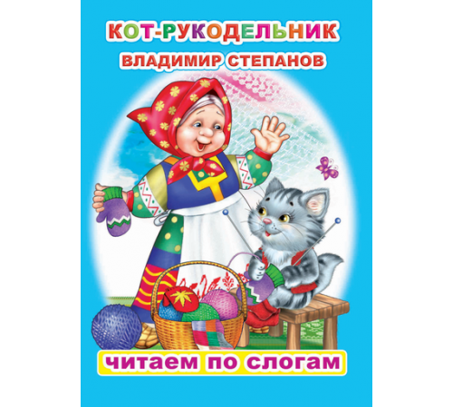 Читаем по слогам. В.Степанов Читаем по слогам. В.Степанов