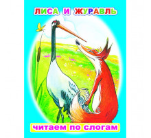 Читаем по слогам. Лиса и журавль