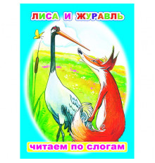 Читаем по слогам. Лиса и журавль