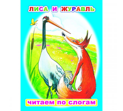 Читаем по слогам. Лиса и журавль Читаем по слогам. Лиса и журавль