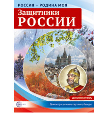 Россия - родина моя. Защитники России. 10 демонстрационных картинок А4 с беседами на обороте