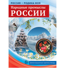 Россия - родина моя. Народные промыслы России. 10 демонстрационных картинок А4 с беседами на обороте