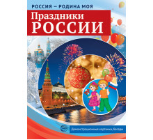 Россия - родина моя. Праздники России. 10 демонстрационных картинок А4 с беседами,