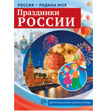 Россия - родина моя. Праздники России. 10 демонстрационных картинок А4 с беседами,
