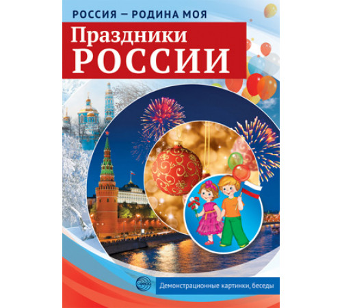 Россия - родина моя. Праздники России. 10 демонстрационных картинок А4 с беседами, Россия - родина моя. Праздники России. 10 демонстрационных картинок А4 с беседами,