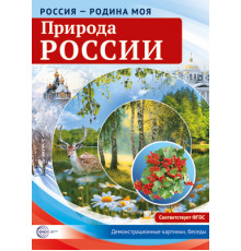 Россия-родина моя.Природа России.10 демонстрационных картинок А4 с беседами