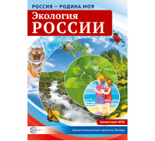 Россия - родина моя. Экология России. 10 демонстрационных картинок А4 с беседами