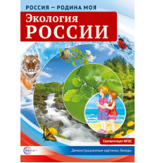 Россия - родина моя. Экология России. 10 демонстрационных картинок А4 с беседами