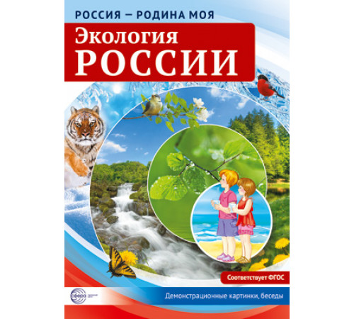 Россия - родина моя. Экология России. 10 демонстрационных картинок А4 с беседами Россия - родина моя. Экология России. 10 демонстрационных картинок А4 с беседами