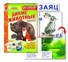 Самым маленьким. Дикие животные. Игра развивающая для детей из бумаги и картона