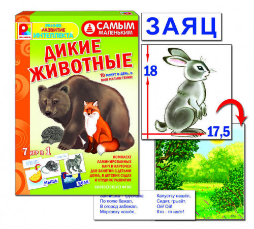 Самым маленьким. Дикие животные. Игра развивающая для детей из бумаги и картона