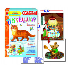 Настольная игра. Самым маленьким. Потешки. С-976