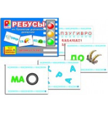 Ребусы по правилам дорожного движения. Игра развивающая для детей из бумаги и картона