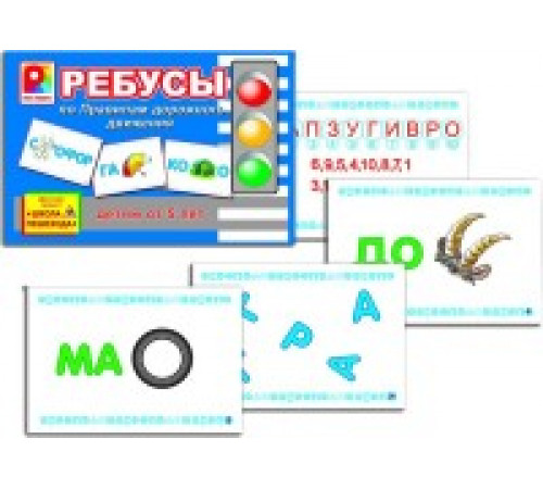 Ребусы по правилам дорожного движения. Игра развивающая для детей из бумаги и картона